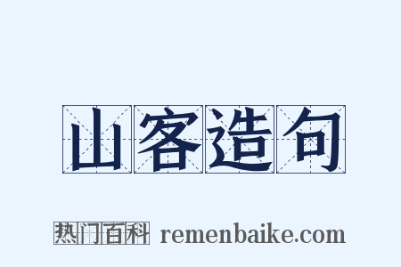 山客造句是什么意思的图片